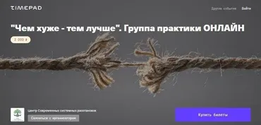 Чем хуже - тем лучше. Группа практики Онлайн (Елена Веселаго)