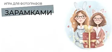 [Дети в фокусе] Игра для фотографов За рамками (Валентина Осинцева, Анастасия Одинцова)