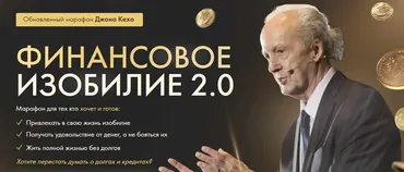 Финансовое изобилие 2.0. Тариф Для всех (Джон Кехо)
