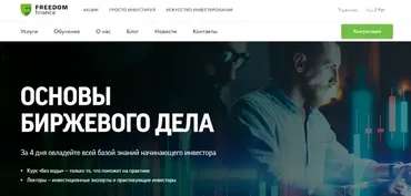[Freedom finance] Основы биржевого дела (Тарас Гандзий)