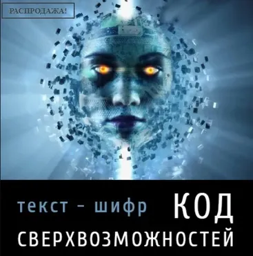 Код сверхвозможностей (Леонид Каюм)