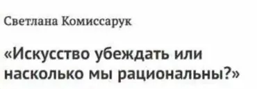 Когнитивный диссонанс и искусство убеждать (Светлана Комиссарук)