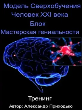 Модель cверхобучения: Человек XXI века. Блок Мастерская гениальности. Пакет VIP (Александр Приходько)