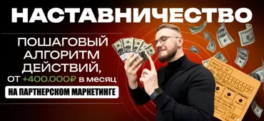 Наставничество. Пошаговый алгоритм действий, от 400 т.р. в месяц на партнерском маркетинге. Тариф Онлайн (Александр Кравс)