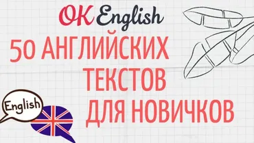 [OK English] Тетрадь 1. 50 английских текстов для новичков. Workbook (Елена Вогнистая)