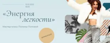 [PolyPo] Энергия легкости. Тариф Расширенный (Полина Попова)