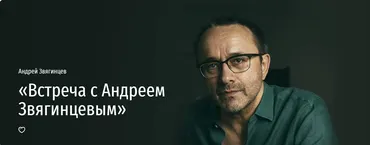 [Прямая речь] Встреча с Андреем Звягинцевым (Андрей Звягинцев)