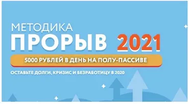 «Прорыв 2021»: 5000 рублей в день на полу-пассиве. Тариф Самостоятельный (Наталья Петрова)