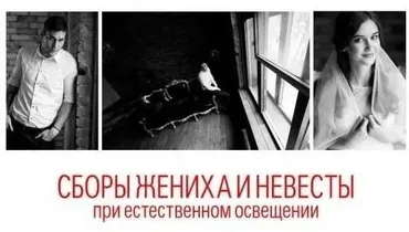 Сборы жениха и невесты при естественном освещении (Дмитрий Матющенко)