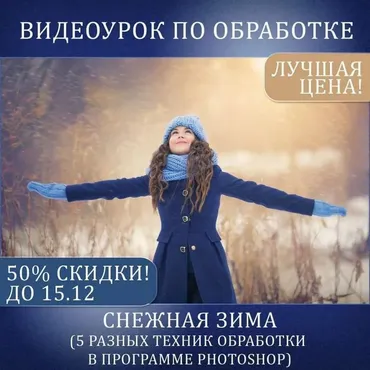 Съемка и обработка. Снежная зима (Катерина Упит)