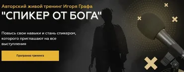 Спикер от Бога (Игорь Граф)