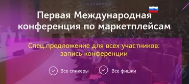 [Точка Развития] Первая Международная конференция по маркетплейсам. Апрель 2021