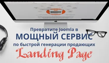 Ваш сервис по созданию Landing Page на CMS Joomla (Александр Куртеев)