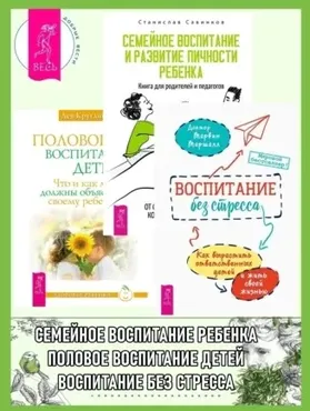 Воспитание без стресса. Семейное воспитание и развитие личности ребенка. Половое воспитание детей (Марвин Маршалл, Лев Кругляк)