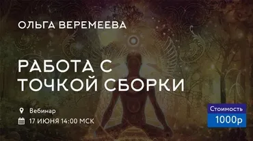 [Врата Миров] Работа с точкой сборки (Ольга Веремеева)