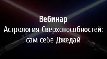 Астрология сверхспособностей: сам себе Джедай (Павел Андреев)