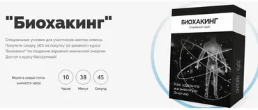 Биохакинг (Алексей Дементьев)