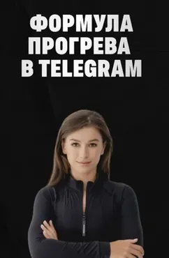 Формула прогрева в TG. Тариф Соло (Мария Сухоруких)