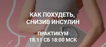 [humberto 2.0] Как похудеть, снизив инсулин (Валерий Подрубаев)
