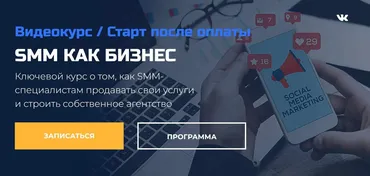 [Интернет-маркетинг от А до Я] SMM как бизнес (Дмитрий Румянцев)