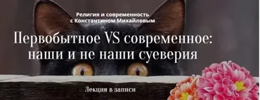[morethan.travel] Религия и современность  (Константин Михайлов)