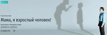 [Прямая речь] Мама, я взрослый человек! (Елена Новоселова)
