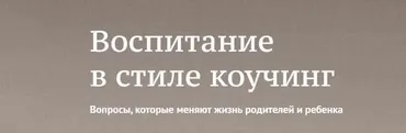 Воспитание в стиле коучинг. Вопросы, которые меняют жизнь родителей и ребенка (Дмитрий Карпачев)