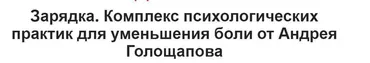 Зарядка. Комплекс психологических практик для уменьшения боли (Андрей Голощапов)