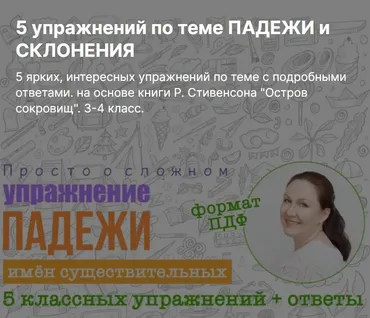 5 упражнений по теме падежи и склонение (Ирина Мезенцева)