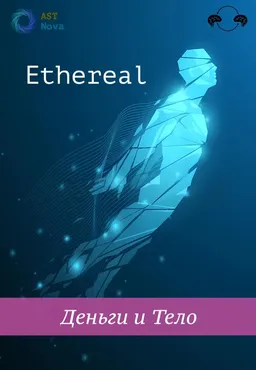 [Ast Nova] Ethereal. Деньги и Тело