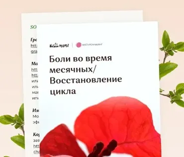 Боли во время месячных / восстановление цикла (Вероника Хуснутдинова)