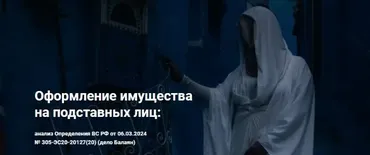 [Цивилистика] Оформление имущества на подставных лиц