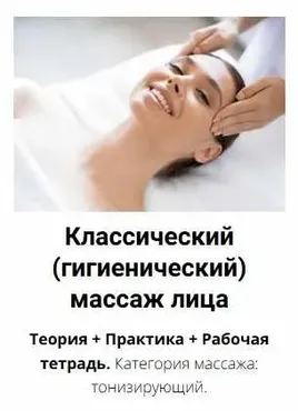 [Edcosmetology] Классический массаж лица (Анна Гордеева)