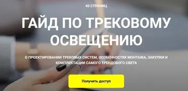 Гайд по трековому освещению (Кристина Чемелова)