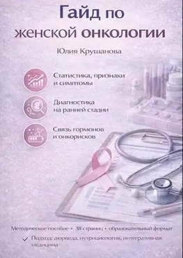 Гайд по женской онкологии (Юлия Крушанова)