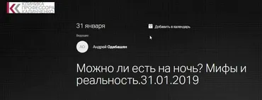 [Клиника профессора Калинченко] Можно ли есть на ночь? Мифы и реальность (Андрей Одабашян)