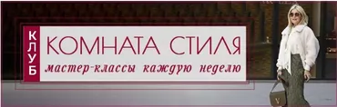 Комната стиля. Ноябрь 2022 (Татьяна Кныш)