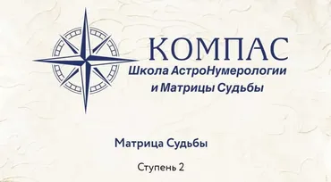 [Компас] Нумерология: Матрица судьбы. 2-я ступень (Анна Сарканич)