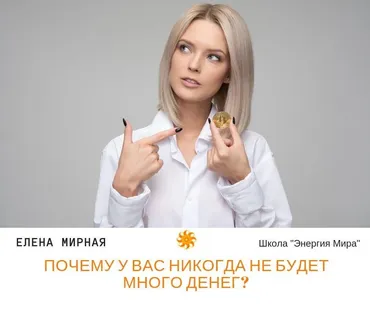 Легкие деньги (Елена Мирная)