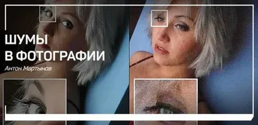 [liveclasses] Шумы в фотографии (Антон Мартынов)