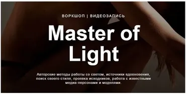 Master of light (Дмитрий Фокс)