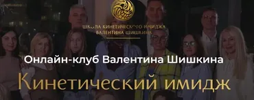 Онлайн-клуб Кинетический имидж. Март 2024 (Валентин Шишкин)