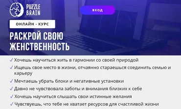 [puzzlebrain] Раскрой свою женственность (Олеся Картежникова)