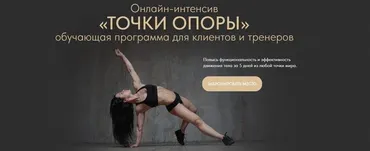 [rud_russianfit] Точки опоры. Тариф премиум (Нина Руденко)