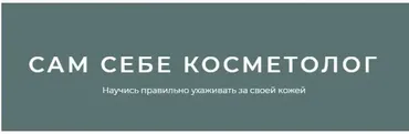 [Сам себе косметолог] Научись правильно ухаживать за своей кожей (Игорь Патрин)