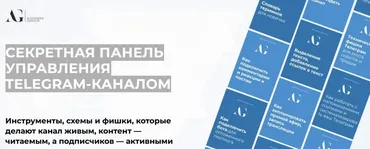 Секретная панель управления Telegram-каналом (Александра Гуреева)