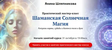 Шаманская солнечная магия. Ритуалы кармы, судьбы и баланса тела и духа (Янина Шляпникова)