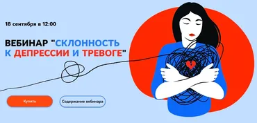 Склонность к депрессии и тревоге. Тариф Стандарт (Кристина Трофимова)