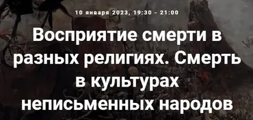 [Точка интеллекта] Восприятие смерти в разных религиях. Смерть в культурах неписьменных народов (Иван Негреев)