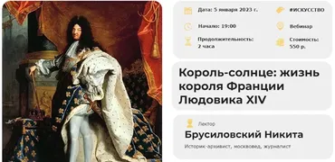 [Умные люди] Король-солнце: жизнь короля Франции Людовика XIV (Никита Брусиловский)